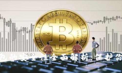 Owncoin钱包的安全性全面解析:保护你的数字资产