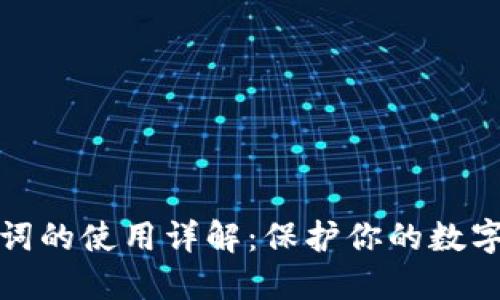 钱包助记词的使用详解:保护你的数字资产安全