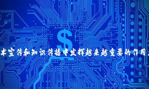 区块链黑皮书的起源与发展
在区块链的世界中，提到“黑皮书”这个词，许多人可能首先会想到比特币的白皮书——那份由中本聪在2008年发布的文档奠定了区块链技术的基础。然而，黑皮书并不是一个广为人知的术语，实际上，黑皮书通常是指一种对行业或技术做深度分析与研究的文献，有时候它带有调侃和反思的意味。它不仅涉及区块链的技术细节，还探讨了其社会、经济乃至哲学层面的影响。

黑皮书的内容与结构
一般来说，区块链黑皮书的内容主要包括以下几个部分：
ul
    listrong技术原理：/strong详细讲解区块链的底层技术如何运作，包括共识算法、加密技术和网络架构等。/li
    listrong应用场景：/strong分析区块链技术在各个行业（如金融、物流、医疗等）的实际应用案例，展示其潜力。/li
    listrong市场分析：/strong对目前区块链市场的整体情况进行分析，包括投资趋势、市场规模以及竞争格局。/li
    listrong社会影响：/strong探讨区块链技术可能对社会产生的深远影响，包括对隐私、权力结构和经济体系的改变。/li
    listrong未来展望：/strong对区块链的未来进行预测，分析未来可能的发展方向和技术创新。/li
/ul

区块链黑皮书与白皮书的区别
虽然黑皮书和白皮书都是描述某一技术或项目的文档，但它们的侧重点存在显著差别。
ul
    listrong目的不同：/strong白皮书通常旨在详细阐述技术的实现方式及其优势，强调技术的可行性和必要性，而黑皮书则更强调深度分析和批判。/li
    listrong内容深度：/strong白皮书以的形式介绍技术，而黑皮书则可能会涉及大量的技术细节和数据分析，适合对该领域有一定了解的读者。/li
    listrong受众不同：/strong白皮书的受众通常包括潜在投资者、合作伙伴及普通读者，黑皮书则可能吸引更专业的学术界和业界人士。/li
/ul

如何撰写一份优秀的区块链黑皮书
撰写一份优秀的黑皮书，首先要明确目标受众和主题。以下是一些建议：
ul
    listrong深度研究：/strong对区块链技术以及相关领域进行深入研究，确保内容的准确性和前瞻性。/li
    listrong条理清晰：/strong确保逻辑结构清晰，使用章节和小来引导读者，方便查阅。/li
    listrong数据支持：/strong用数据和案例来支持论点，为结论提供可靠的佐证。/li
    listrong生动呈现：/strong使用图表、图像等方法生动呈现复杂信息，增强可读性。/li
/ul

区块链黑皮书的应用价值
黑皮书的应用价值体现在多个方面：
ul
    listrong教育与普及：/strong它能够帮助人们更好地理解区块链技术及其深层次影响，促进知识的传播。/li
    listrong市场决策：/strong投资者和行业领导者可以通过黑皮书了解市场动态，从而做出更明智的决策。/li
    listrong项目验证：/strong对于处于探索阶段的项目，黑皮书可以作为验证其想法、措施和市场潜力的重要工具。/li
/ul

结束语
区块链黑皮书是一种丰富而深邃的文献形式，它不仅是对技术的介绍，还是对现有技术、社会和人类未来的思考。在这个快速发展的技术浪潮中，了解黑皮书的内容和意义，可以使我们更好地把握区块链的未来发展方向。

常见问题
h4问题一：区块链黑皮书主要是面向谁的？/h4
区块链黑皮书的读者群体非常广泛，最主要的受众包括：
ul
    listrong业界专家：/strong包括研究人员、学者和开发人员，他们需要深入了解区块链技术的前沿动态和潜在影响。/li
    listrong投资者：/strong想要了解项目背景、市场形势的投资者会关注黑皮书中的市场分析部分。/li
    listrong企业决策者：/strong企业领导者可以通过研究黑皮书来了解区块链技术对行业的潜在影响，为公司战略决策提供支持。/li
    listrong政策制定者：/strong政府和监管机构可能利用黑皮书中的数据和分析，制定相应的政策和法规。/li
/ul

h4问题二：区块链黑皮书的写作过程中应注意哪些问题？/h4
在撰写区块链黑皮书时，要注意以下几点：
ul
    listrong确保客观性：/strong尽量保持中立，避免主观偏见，尤其是在评估区块链技术的优缺点时。/li
    listrong数据来源：/strong确保使用的数据来源可靠，引用的数据和文献应真实可信，以增加文本的权威性。/li
    listrong语言简练：/strong尽量使用简单易懂的语言，避免过于复杂的术语，确保普通读者也能理解。/li
    listrong关注社会影响：/strong不要仅关注技术本身，也要考虑其对社会、经济和文化的潜在影响。/li
/ul

总结
虽然区块链黑皮书这一概念相对较新，但它在推动区块链技术的发展和普及中扮演着重要角色。随着区块链行业的不断演变，黑皮书的研究与撰写也将在未来的技术宣传和知识传播中发挥越来越重要的作用。希望你在了解区块链黑皮书时，能够对这一领域有更深刻、更全面的认识，为自己的学习和工作提供有益的支持。

区块链黑皮书：深入分析与全景探索