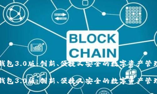 狗狗钱包3.0版：创新、便捷又安全的数字资产管理工具

狗狗钱包3.0版：创新、便捷又安全的数字资产管理工具