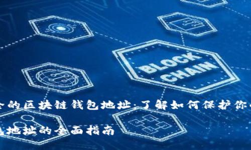 华丽又安全的区块链钱包地址:了解如何保护你的数字资产
区块链钱包地址的全面指南