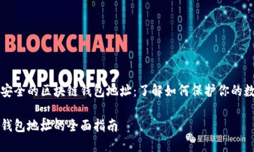 华丽又安全的区块链钱包地址:了解如何保护你的数字资产
区块链钱包地址的全面指南