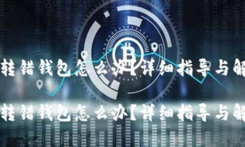 比特币转错钱包怎么办？详细指导与解决方案

比特币转错钱包怎么办？详细指导与解决方案