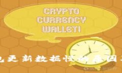 比特币钱包更新数据慢的原因及解决方法