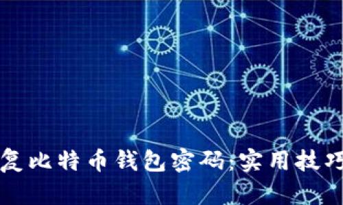 如何轻松恢复比特币钱包密码：实用技巧与重要提示
