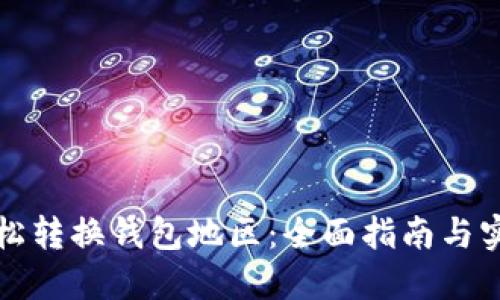 如何轻松转换钱包地区:全面指南与实用技巧