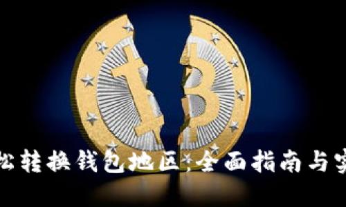 如何轻松转换钱包地区:全面指南与实用技巧