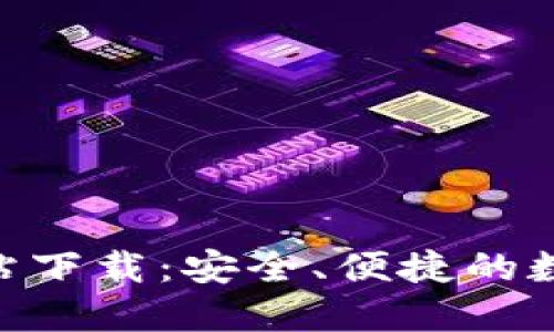 imToken官方网站下载：安全、便捷的数字货币钱包选择