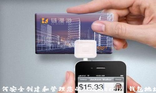 如何安全创建和管理您的 Namecoin 钱包地址?