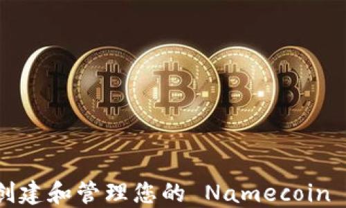 如何安全创建和管理您的 Namecoin 钱包地址?