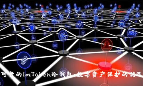 安全可靠的imToken冷钱包:数字资产保护的优选方案