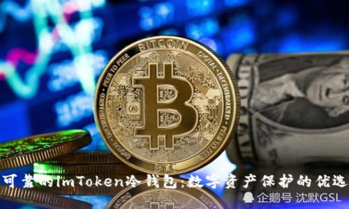 安全可靠的imToken冷钱包:数字资产保护的优选方案
