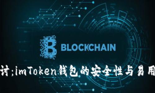 深入探讨:imToken钱包的安全性与易用性评测