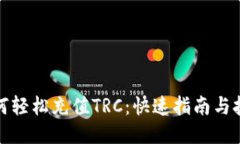 如何轻松充值TRC：快速指南与技巧