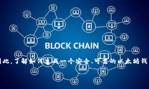 ETH生成钱包是一项方便用户管理和存储以太坊（Ethereum）及其相关代币的工具。随着区块链技术的发展，越来越多的人开始意识到加密货币的潜力。因此，了解如何生成一个安全、可靠的以太坊钱包，成为了每个加密货币用户必备的技能之一。本文将深入探讨如何生成ETH钱包的整个过程，同时针对相关问题进行详细解析，帮助你轻松掌握这项技能。

bianoti如何高效生成一个安全的ETH钱包