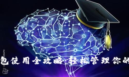 幸运币钱包使用全攻略：轻松管理你的数字资产