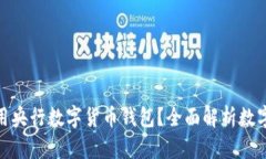 如何安全便捷地使用央行数字货币钱包？全面解