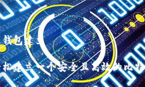 比特币钱包建立

如何轻松建立一个安全且高效的比特币钱包