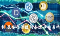 深入解析：最安全快捷的泰达币交易网站推荐