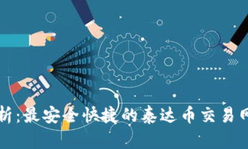 深入解析：最安全快捷的泰达币交易网站推荐