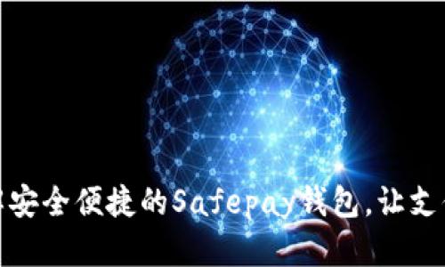 : 全面了解安全便捷的Safepay钱包，让支付生活无忧