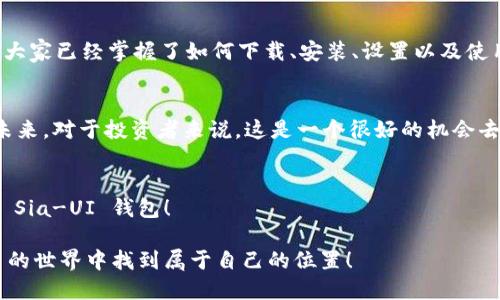 一步步教你轻松使用 Sia-UI 钱包，赚钱不再难！
Sia-UI, 钱包教程, 加密货币, Sia/guanjianci

什么是 Sia-UI 钱包？
Sia-UI 钱包是 Sia 网络的官方钱包，它让用户能够存储和管理他们的 SiaCoin。Sia 作为一种去中心化的存储解决方案，允许用户以更高效和低成本的方式进行数据存储。Sia-UI 钱包提供了用户友好的界面，使得即便是新手用户也能轻松上手。

选择 Sia-UI 钱包的理由
在众多的加密货币钱包中，Sia-UI 钱包以其独特的特色赢得了许多人的青睐。首先，它不仅支持 SiaCoin，还能够接入到更广泛的加密货币社区。其次，Sia-UI 的设计理念简单易懂，用户只需几个步骤就能完成设置。此外，钱包的安全性也很高，让人放心存储资产。

如何下载和安装 Sia-UI 钱包
要下载安装 Sia-UI 钱包，用户需要遵循以下几个步骤：
ol
    li访问 Sia 的官方网站，下载最新版本的 Sia-UI。/li
    li根据自身的操作系统选择对应的安装包，常见的系统有 Windows、Mac 和 Linux。/li
    li打开下载的安装包，按照提示完成安装。/li
/ol
安装完成后，你就可以启动 Sia-UI 钱包，进入以下设置流程。

设置 Sia-UI 钱包的步骤
第一次打开 Sia-UI 钱包时，你需要创建一个新钱包或导入已有钱包。
h4创建新钱包：/h4
选择创建新钱包后，系统会询问你设置一个强密码，以确保钱包安全。然后，系统会生成一组助记词，这些助记词是恢复钱包的关键，务必妥善保存。

h4导入已有钱包：/h4
如果你已经有一个 Sia 钱包，可以选择导入功能，输入助记词来恢复钱包。这时也需要输入相应的密码来确认身份。

如何使用 Sia-UI 钱包进行交易
设置完成后，你就可以开始使用 Sia-UI 钱包进行交易了。
h4发送 SiaCoin：/h4
在钱包界面，选择“发送”选项，输入接收者的地址和要发送的金额，然后确认交易。系统会提示你确认交易细节，确保无误后即可提交。

h4接收 SiaCoin：/h4
如果有人向你转账，可以选择“接收”选项，系统会生成一个二维码或地址。将这个地址提供给转账方，他们即可将 SiaCoin 转账给你。

安全性是第一位的
在使用 Sia-UI 钱包时，安全性永远是第一位的。请确保你定期备份你的钱包，并妥善存储你的助记词和密码。此外，定期更新钱包软件也是确保安全的重要手段。

常见问题解答
在使用 Sia-UI 钱包的过程中，可能会遇到一些常见问题。以下是几个常见问题的解答，帮助大家提高使用体验。

h41. 如何恢复丢失的钱包？/h4
如果由于某些原因丢失了钱包，可以使用你的助记词恢复。只需重新安装 Sia-UI 钱包，并选择“导入已有钱包”，输入助记词，然后设置密码即可重获访问权限。

h42. Sia-UI 钱包的交易速度如何？/h4
交易速度通常取决于网络流量和区块链状态。Sia 网络致力于交易所需的时间，通常在几分钟到十几分钟之内完成交易。然而，在高峰期可能会出现延迟，因此建议在低谷时段进行交易。

小贴士与建议
为了更好地利用 Sia-UI 钱包，这里有几个小提示。首先，一定要定期检查网络状态，确保交易顺利进行。其次，参与 Sia 社区，了解最新资讯和技巧也是非常重要的。最后, 如果有机会，参与社区活动，不仅有机会获得奖励，还可以拓展自己的网络。

总结
Sia-UI 钱包不仅易于使用，而且安全性高，非常适合那些希望进入加密货币世界的用户。通过这篇教程，相信大家已经掌握了如何下载、安装、设置以及使用这个钱包。无论是存储、发送还是接收 SiaCoin，一切都变得如此简单有趣！

思考一下，未来会怎样？
随着更多企业和个人越来越认可去中心化存储的优势，Sia 作为一个前沿项目，可能会迎来一个倍受关注的未来。对于投资者来说，这是一个很好的机会去了解并投入其中；而对于普通用户，这也意味着更多便利的存储解决方案即将来袭。

呼唤行动
如果你觉得这篇文章对你有帮助，请分享给身边的朋友，或者在社交媒体上与大家一起讨论，让更多的人了解 Sia-UI 钱包！

这样，结合多个层面的信息，用户能够全面了解并掌握 Sia-UI 钱包的使用技巧。希望所有人都能在加密货币的世界中找到属于自己的位置！