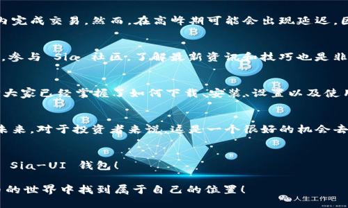 一步步教你轻松使用 Sia-UI 钱包，赚钱不再难！
Sia-UI, 钱包教程, 加密货币, Sia/guanjianci

什么是 Sia-UI 钱包？
Sia-UI 钱包是 Sia 网络的官方钱包，它让用户能够存储和管理他们的 SiaCoin。Sia 作为一种去中心化的存储解决方案，允许用户以更高效和低成本的方式进行数据存储。Sia-UI 钱包提供了用户友好的界面，使得即便是新手用户也能轻松上手。

选择 Sia-UI 钱包的理由
在众多的加密货币钱包中，Sia-UI 钱包以其独特的特色赢得了许多人的青睐。首先，它不仅支持 SiaCoin，还能够接入到更广泛的加密货币社区。其次，Sia-UI 的设计理念简单易懂，用户只需几个步骤就能完成设置。此外，钱包的安全性也很高，让人放心存储资产。

如何下载和安装 Sia-UI 钱包
要下载安装 Sia-UI 钱包，用户需要遵循以下几个步骤：
ol
    li访问 Sia 的官方网站，下载最新版本的 Sia-UI。/li
    li根据自身的操作系统选择对应的安装包，常见的系统有 Windows、Mac 和 Linux。/li
    li打开下载的安装包，按照提示完成安装。/li
/ol
安装完成后，你就可以启动 Sia-UI 钱包，进入以下设置流程。

设置 Sia-UI 钱包的步骤
第一次打开 Sia-UI 钱包时，你需要创建一个新钱包或导入已有钱包。
h4创建新钱包：/h4
选择创建新钱包后，系统会询问你设置一个强密码，以确保钱包安全。然后，系统会生成一组助记词，这些助记词是恢复钱包的关键，务必妥善保存。

h4导入已有钱包：/h4
如果你已经有一个 Sia 钱包，可以选择导入功能，输入助记词来恢复钱包。这时也需要输入相应的密码来确认身份。

如何使用 Sia-UI 钱包进行交易
设置完成后，你就可以开始使用 Sia-UI 钱包进行交易了。
h4发送 SiaCoin：/h4
在钱包界面，选择“发送”选项，输入接收者的地址和要发送的金额，然后确认交易。系统会提示你确认交易细节，确保无误后即可提交。

h4接收 SiaCoin：/h4
如果有人向你转账，可以选择“接收”选项，系统会生成一个二维码或地址。将这个地址提供给转账方，他们即可将 SiaCoin 转账给你。

安全性是第一位的
在使用 Sia-UI 钱包时，安全性永远是第一位的。请确保你定期备份你的钱包，并妥善存储你的助记词和密码。此外，定期更新钱包软件也是确保安全的重要手段。

常见问题解答
在使用 Sia-UI 钱包的过程中，可能会遇到一些常见问题。以下是几个常见问题的解答，帮助大家提高使用体验。

h41. 如何恢复丢失的钱包？/h4
如果由于某些原因丢失了钱包，可以使用你的助记词恢复。只需重新安装 Sia-UI 钱包，并选择“导入已有钱包”，输入助记词，然后设置密码即可重获访问权限。

h42. Sia-UI 钱包的交易速度如何？/h4
交易速度通常取决于网络流量和区块链状态。Sia 网络致力于交易所需的时间，通常在几分钟到十几分钟之内完成交易。然而，在高峰期可能会出现延迟，因此建议在低谷时段进行交易。

小贴士与建议
为了更好地利用 Sia-UI 钱包，这里有几个小提示。首先，一定要定期检查网络状态，确保交易顺利进行。其次，参与 Sia 社区，了解最新资讯和技巧也是非常重要的。最后, 如果有机会，参与社区活动，不仅有机会获得奖励，还可以拓展自己的网络。

总结
Sia-UI 钱包不仅易于使用，而且安全性高，非常适合那些希望进入加密货币世界的用户。通过这篇教程，相信大家已经掌握了如何下载、安装、设置以及使用这个钱包。无论是存储、发送还是接收 SiaCoin，一切都变得如此简单有趣！

思考一下，未来会怎样？
随着更多企业和个人越来越认可去中心化存储的优势，Sia 作为一个前沿项目，可能会迎来一个倍受关注的未来。对于投资者来说，这是一个很好的机会去了解并投入其中；而对于普通用户，这也意味着更多便利的存储解决方案即将来袭。

呼唤行动
如果你觉得这篇文章对你有帮助，请分享给身边的朋友，或者在社交媒体上与大家一起讨论，让更多的人了解 Sia-UI 钱包！

这样，结合多个层面的信息，用户能够全面了解并掌握 Sia-UI 钱包的使用技巧。希望所有人都能在加密货币的世界中找到属于自己的位置！