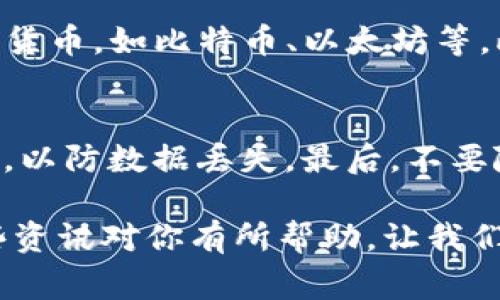 在数字资产和加密货币的世界中，“CD钱包”通常指的是“Cryptocurrency Deposit Wallet”，即加密货币存款钱包。这个钱包主要用于安全存储和管理用户的加密货币资产，用户可以通过它进行转账、接收和存储各种数字货币。为了更好地保护用户的资产，CD钱包通常采用多重安全保护措施，包括两步验证、密钥管理等。

现在，跟随我们深入挖掘这个钱包的特点、功能以及它在数字资产管理中的重要性。

什么是CD钱包？
CD钱包（Cryptocurrency Deposit Wallet）是一种允许用户在数字环境中安全存储、接收和发送加密货币的一种工具。它就像是一个虚拟的银行账户，用户可以在里面存放多种类型的数字货币，比如比特币、以太坊等。CD钱包不仅方便快捷，而且相较于传统的金融工具具有更高的安全性和隐私保护。

CD钱包的主要功能
CD钱包的功能主要包括但不限于以下几项：
ul
    li资产存储：用户可以将多种类型的加密货币存储在CD钱包中，确保资产的安全。/li
    li发送与接收：用户能够方便快捷地进行加密货币的转账和接收。/li
    li交易记录：CD钱包一般会记录用户的每一次交易，方便用户跟踪资产变动。/li
    li安全保护：通常具备多重身份验证、加密保护等安全措施，避免恶意攻击。/li
/ul

CD钱包的分类
根据存储方式的不同，CD钱包主要分为热钱包和冷钱包：
ul
    listrong热钱包：/strong在线连接互联网，适合频繁交易，便于快速进行买卖操作。/li
    listrong冷钱包：/strong离线存储，安全性更高，适合长期持有资产，减少被黑客攻击的风险。/li
/ul

CD钱包的安全性分析
在选择CD钱包时，安全性是用户最应该关注的因素之一。常见的安全措施包括：
ul
    li双重身份验证：降低用户账号被盗的风险。/li
    li数据加密：确保用户信息和资金的安全。/li
    li备份功能：用户可以备份钱包信息，避免因设备损坏而丢失资产。/li
/ul

如何选择合适的CD钱包
选择CD钱包时，用户需要考虑以下几个方面：
ul
    li安全性：确保所选钱包具备良好的安全性和用户反馈。/li
    li易用性：用户界面友好，操作简单。/li
    li支持的资产种类：选择能够支持多种加密货币的CD钱包。/li
    li成本：很多CD钱包是免费的，但某些高级功能或交易可能会产生费用。/li
/ul

CD钱包的使用场景
CD钱包适合多种使用场景，比如：
ul
    listrong日常交易：/strong用户可以随时使用CD钱包完成小额交易。/li
    listrong投资持有：/strong对于长期投资者，CD钱包能够有效地帮助其管理资产。/li
    listrong参与项目：/strong在进行ICO或DeFi项目投资时，CD钱包是必不可少的工具。/li
/ul

总结
无论你是一个新手用户，还是一位经验丰富的投资者，CD钱包都是管理和存储你数字资产的重要工具。在选择和使用CD钱包时要关注其安全性、易用性以及资产支持情况，这样才能在加密货币的世界里游刃有余。

接下来，考虑两个相关问题：

CD钱包与传统金融钱包的区别是什么？
CD钱包与传统金融钱包之间存在一系列的区别，首先是存储资产的形式。在传统的金融体系中，资产通常以法定货币的形式存在，而CD钱包则存储的是各种加密货币，如比特币、以太坊等。此外，传统的金融钱包通常受到中央银行或金融机构的监管，而CD钱包则是去中心化的，不受单一机构的控制。这种特点使得用户拥有更高的隐私性以及自主性。

如何确保CD钱包的安全性？
确保CD钱包安全的方面有很多，首先用户需要使用一个强密码，并且定期更换。其次，启用双重身份验证，以增加账户的安全层级。此外，用户应定期备份钱包信息，以防数据丢失。最后，不要随意点击不明链接，避免通过不安全的网络连接钱包，以减少被攻击的风险。

以上内容只是一个简单的入门介绍，事实上，随着数字货币快速发展的趋势，CD钱包的使用范围和功能将不断扩展，用户在使用时还需不断学习和探索。希望这些资讯对你有所帮助，让我们一同踏入加密货币的世界！