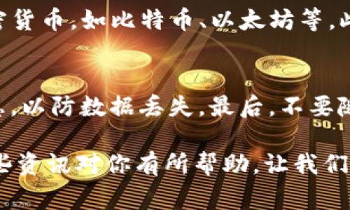 在数字资产和加密货币的世界中，“CD钱包”通常指的是“Cryptocurrency Deposit Wallet”，即加密货币存款钱包。这个钱包主要用于安全存储和管理用户的加密货币资产，用户可以通过它进行转账、接收和存储各种数字货币。为了更好地保护用户的资产，CD钱包通常采用多重安全保护措施，包括两步验证、密钥管理等。

现在，跟随我们深入挖掘这个钱包的特点、功能以及它在数字资产管理中的重要性。

什么是CD钱包？
CD钱包（Cryptocurrency Deposit Wallet）是一种允许用户在数字环境中安全存储、接收和发送加密货币的一种工具。它就像是一个虚拟的银行账户，用户可以在里面存放多种类型的数字货币，比如比特币、以太坊等。CD钱包不仅方便快捷，而且相较于传统的金融工具具有更高的安全性和隐私保护。

CD钱包的主要功能
CD钱包的功能主要包括但不限于以下几项：
ul
    li资产存储：用户可以将多种类型的加密货币存储在CD钱包中，确保资产的安全。/li
    li发送与接收：用户能够方便快捷地进行加密货币的转账和接收。/li
    li交易记录：CD钱包一般会记录用户的每一次交易，方便用户跟踪资产变动。/li
    li安全保护：通常具备多重身份验证、加密保护等安全措施，避免恶意攻击。/li
/ul

CD钱包的分类
根据存储方式的不同，CD钱包主要分为热钱包和冷钱包：
ul
    listrong热钱包：/strong在线连接互联网，适合频繁交易，便于快速进行买卖操作。/li
    listrong冷钱包：/strong离线存储，安全性更高，适合长期持有资产，减少被黑客攻击的风险。/li
/ul

CD钱包的安全性分析
在选择CD钱包时，安全性是用户最应该关注的因素之一。常见的安全措施包括：
ul
    li双重身份验证：降低用户账号被盗的风险。/li
    li数据加密：确保用户信息和资金的安全。/li
    li备份功能：用户可以备份钱包信息，避免因设备损坏而丢失资产。/li
/ul

如何选择合适的CD钱包
选择CD钱包时，用户需要考虑以下几个方面：
ul
    li安全性：确保所选钱包具备良好的安全性和用户反馈。/li
    li易用性：用户界面友好，操作简单。/li
    li支持的资产种类：选择能够支持多种加密货币的CD钱包。/li
    li成本：很多CD钱包是免费的，但某些高级功能或交易可能会产生费用。/li
/ul

CD钱包的使用场景
CD钱包适合多种使用场景，比如：
ul
    listrong日常交易：/strong用户可以随时使用CD钱包完成小额交易。/li
    listrong投资持有：/strong对于长期投资者，CD钱包能够有效地帮助其管理资产。/li
    listrong参与项目：/strong在进行ICO或DeFi项目投资时，CD钱包是必不可少的工具。/li
/ul

总结
无论你是一个新手用户，还是一位经验丰富的投资者，CD钱包都是管理和存储你数字资产的重要工具。在选择和使用CD钱包时要关注其安全性、易用性以及资产支持情况，这样才能在加密货币的世界里游刃有余。

接下来，考虑两个相关问题：

CD钱包与传统金融钱包的区别是什么？
CD钱包与传统金融钱包之间存在一系列的区别，首先是存储资产的形式。在传统的金融体系中，资产通常以法定货币的形式存在，而CD钱包则存储的是各种加密货币，如比特币、以太坊等。此外，传统的金融钱包通常受到中央银行或金融机构的监管，而CD钱包则是去中心化的，不受单一机构的控制。这种特点使得用户拥有更高的隐私性以及自主性。

如何确保CD钱包的安全性？
确保CD钱包安全的方面有很多，首先用户需要使用一个强密码，并且定期更换。其次，启用双重身份验证，以增加账户的安全层级。此外，用户应定期备份钱包信息，以防数据丢失。最后，不要随意点击不明链接，避免通过不安全的网络连接钱包，以减少被攻击的风险。

以上内容只是一个简单的入门介绍，事实上，随着数字货币快速发展的趋势，CD钱包的使用范围和功能将不断扩展，用户在使用时还需不断学习和探索。希望这些资讯对你有所帮助，让我们一同踏入加密货币的世界！