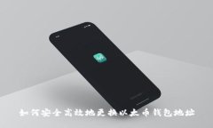 如何安全高效地更换以太币钱包地址