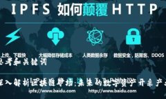 思考和关键词深入解析区块链矿场：未来的数字