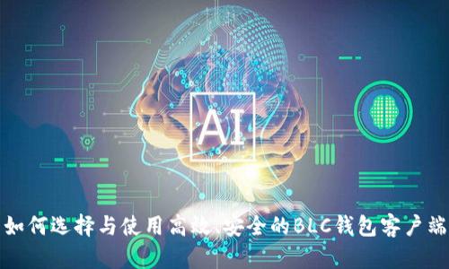 如何选择与使用高效、安全的BLC钱包客户端