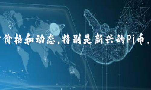 思考一个且的
在如今数字货币风靡的时代，越来越多的人开始关注各种虚拟货币的实时价格和动态，特别是新兴的Pi币。为了帮助用户更轻松地获取相关信息，我们可以设计这样一个有吸引力的

今日Pi币最新价格分析与投资趋势