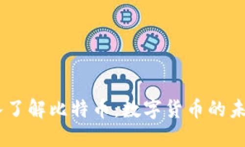 ## 深入了解比特币：数字货币的未来和潜力