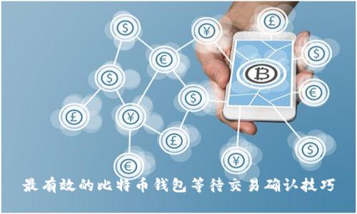 最有效的比特币钱包等待交易确认技巧