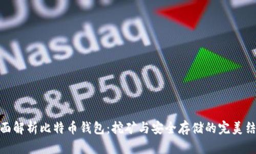 全面解析比特币钱包：挖矿与安全存储的完美结合