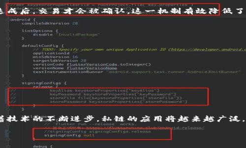 区块链私链是什么意思

区块链技术近年来因其去中心化、透明性和安全性而受到广泛关注。很多人对什么是“区块链私链”这个概念感到好奇，它究竟意味着什么，又有什么应用场景呢？本篇文章将详细探讨这一主题，解答相关问题，帮助读者更好地理解区块链私链的概念及其价值。

什么是区块链私链？
区块链私链，顾名思义，是一种专门用于特定组织或团体的区块链技术。与公有链（如比特币、以太坊等）不同，私链是在访问控制的情况下运行的，意味着只有被授权的用户能够参与到链上的交易和数据共享中。这种机制提供了一定程度的隐私保护和数据控制能力。

具体来说，私链主要由某个组织管理，它可以根据自身的需求设定规则，包括参与者的资格、共识机制、数据访问权限等。这种形式的区块链在企业和金融机构等需要保护敏感信息的领域尤为常见。

私链的优点
针对私链的设计思路，主要是为了满足组织的特定需求，以下是几个显著优点：

ul
    li安全性高：由于仅有授权用户可以访问私链，信息泄露的风险大大降低。/li
    li性能：相较于公链，私链可以处理更多的交易，每秒可以承载更多的请求，因而具有更高的效率。/li
    li可控性：私链的参与方如同一家团体，所有规则和协议可以由其设定和控制，带来更高的灵活性。/li
    li低成本：在私链中，由于节省了大量的计算资源和交易费用，企业的运营成本可以显著降低。/li
/ul

私链的应用场景
私链具有一定的灵活性和高安全性，适用于多种场景，例如：

ul
    listrong企业内部数据管理：/strong私链可以用于企业资源计划、供应链管理等业务流程，确保数据在不同部门之间的高效流通与安全。/li
    listrong金融服务：/strong银行和金融机构可以利用私链进行资产交易和清算，因为私链具有高交易速度和准确性。/li
    listrong医疗健康：/strong医疗机构可以使用私链来共享病人健康记录，确保隐私不被侵犯同时提高数据可访问性。/li
    listrong政府服务：/strong政府可以通过私链来管理公民身份、税务及其它信息，增加透明度和防止伪造。/li
/ul

区块链私链的未来发展
随着区块链技术的发展，私链将继续扩展其应用范围。在推动数字化转型的过程中，越来越多的企业和组织会选择应用私链来提高数据管理的效率和安全性。同时，私链的标准化和互操作性也将成为推动其发展的重要议题。未来，如果私链能够与公链建立有效的连接，或许将促使整个区块链生态系统更上一个台阶。

相关问题

h41. 区块链私链的安全性如何保障？/h4
在现代数字环境中，数据的安全性无疑是每个组织所关心的重点。区块链私链通过多种手段确保数据的安全性。首先，私链通常采用加密技术来保护数据传输过程中的隐私。其次，由于私链只有特定的用户可以参与，因此，相较于公链而言，恶意攻击的可能性相对较低。

此外，私链还会利用共识机制来确保数据的真实性。例如，企业可以选择一些已经获得认可的节点作为验证者，只有在这些节点的共识达成后，交易才会被确认。这一机制有效降低了伪造交易的风险。

h42. 区块链私链与公链的区别有哪些？/h4
区块链私链与公链之间有几个显著区别：

ul
    listrong访问控制：/strong公链任何人都可以参与，而私链则只限于经过授权的用户。/li
    listrong交易速度：/strong因为参与人数少且节点控制，私链通常比公链更具速度优势。/li
    listrong设计目标：/strong公链旨在为大众提供开放的金融服务，而私链则专注于满足特定团体的业务需求。/li
    listrong信任机制：/strong公链依赖于去中心化的信任，而私链则依赖于中心化的信任。/li
/ul

总结
区块链私链是一个令人兴奋的发展领域，它为企业和组织提供了独特的解决方案，以满足他们对数据安全性、效率和灵活性的需求。随着技术的不断进步，私链的应用将越来越广泛，可能会在未来引领更多行业的创新。无论是在金融、医疗、还是交通等领域，私链都可能成为改变游戏规则的一部分。

深入了解区块链私链的定义与应用