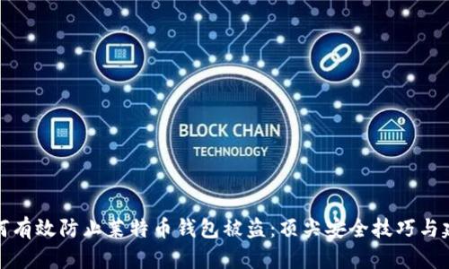 如何有效防止莱特币钱包被盗:顶尖安全技巧与建议