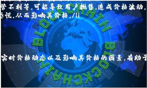 USDT今日实时价及其影响因素

随着数字货币市场的蓬勃发展，USDT（泰达币）作为一种稳定币，其实时价格受到越来越多投资者的关注。在这个波动较大的加密市场中，USDT凭借其与美元挂钩的特性，被视为避风港。今天，我们将深入探讨USDT的实时价格，以及影响其价值波动的各种因素。

今日USDT实时价

截至今天（2023年10月），USDT的实时价格通常会在不同的交易平台上略有差异。例如，在币安（Binance）、火币（Huobi）、OKEx等知名交易所，USDT的价格都可能略有不同。这种差异主要由市场需求、交易量以及平台之间的微小供需不平衡造成。

USDT的价格波动影响因素

尽管USDT被称为稳定币，它的价格并不是完全不变的。以下是一些主要因素，可以导致USDT价格的轻微波动：

ul
    listrong市场情绪：/strong数字货币市场的情绪波动会直接影响投资者的交易决策。如果大多数投资者对市场持乐观态度，可能会推动USDT的需求上升。/li
    listrong法币流动性：/strong由于USDT与美元挂钩，法币的流动性变化也会对USDT的价格产生影响。如果美元出现波动，USDT也可能随之波动。/li
    listrong大宗交易：/strong大户的交易行为对市场影响巨大。若某个大户在短时间内大量买入或卖出USDT，都会引起价格波动。/li
    listrong监管动态：/strong随着各国对加密货币监管政策的变化，市场可能会产生波动。如果某个国家宣布对稳定币进行严格监管，可能导致投资者撤出资金。/li
/ul

为何选择USDT作为交易媒介

USDT因其独特的属性成为数字货币交易中的一个重要选择。以下是一些选择USDT作为交易媒介的理由：

ul
    listrong稳定性：/strongUSDT的价值与美元一比一挂钩，减少了市场波动对交易者的影响，提供了更为稳定的交易体验。/li
    listrong流动性：/strong作为一种广泛应用的稳定币，USDT在众多交易所及平台上都有较强的流动性，易于买卖。/li
    listrong跨平台转账：/strong由于USDT在多个区块链网络上运行，用户可以方便地在不同平台间进行资金转移，享受便捷的交易体验。/li
    listrong避险工具：/strong在市场波动较大时，投资者通常会选择把加密资产换成USDT，从而在市场下滑时保护资产。/li
/ul

USDT与其他稳定币的对比

市场上还有许多其他的稳定币，例如USDC、DAI等。每种稳定币都有其独特之处。以下是USDT与其他几种稳定币的对比：

ul
    listrongUSDC：/strongUSDC是由美国的Circle和Coinbase推出的稳定币，其透明度和合规性较强。每个USDC都由相应的美元支持，可以通过审计验证。不过，USDC的使用范围相对较小，流动性不如USDT。/li
    listrongDAI：/strongDAI是去中心化的稳定币，由以太坊网络上的抵押物支持。DAI的价格机制相对复杂，虽然提供了去中心化的优势，但风险和波动也相对较大，不及USDT稳定。/li
    listrongPAX：/strongPAX作为一种合规的稳定币，受到了纽约州金融服务部的监管。其透明度和合规性很高，但市场接受度和使用场景仍不及USDT。/li
/ul

未来USDT的市场前景

虽然USDT在稳定币市场中占据了领先地位，但它的未来仍然面临挑战。以下是一些可能影响USDT发展的趋势：

ul
    listrong技术发展：/strong随着区块链技术的进步，新的稳定币可能会采用更为先进的技术架构，提升其效率和安全性，给USDT带来竞争压力。/li
    listrong法规环境：/strong未来的监管政策将对USDT的发展产生重大影响。如果各国对稳定币实施更严格的监管，可能会影响其使用场景和流通。/li
    listrong市场需求：/strong用户对稳定币的需求将直接影响USDT的价格和使用。如果投资者对USDT的信任度持续提高，USDT将有更广泛的应用前景。/li
/ul

相关问题及解答

h41. 如何安全地购买USDT？/h4

安全购买USDT是每位投资者都需要注意的问题，下面是一些建议：

ul
    listrong选择知名平台：/strong在购买USDT之前，一定要选择在市场上信誉良好的交易平台，像Binance、Huobi等。这些平台有完善的用户保护措施和流动性保障。/li
    listrong设置双重验证：/strong在完成注册后，务必在交易账户里开启双重认证功能，增强账户安全。/li
    listrong使用安全的钱包：/strong如果你不打算立即交易USDT，可以将其转到冷钱包中存储。这种方式能够减少被黑客攻击的风险。/li
    listrong避免公共WIFI：/strong在购买USDT时，尽量避免使用公共无线网络，以降低信息被窃取的风险。/li
/ul

h42. USDT的价值为何会波动？/h4

尽管USDT是稳定币，但它的价值仍然会受到多种因素的影响：

ul
    listrong市场供需：/strongUSDT的价格是依据市场上买卖的供需关系形成的，需求高而供应不足时，价格可能上涨；反之亦然。/li
    listrong用户信心：/strong市场参与者对USDT的信心会直接影响流通性。若有负面消息出现，例如监管不利等，可能导致用户抛售，造成价格波动。/li
    listrong技术问题：/strong如果USDT的背后技术出现系统故障或其他技术问题，也可能引发市场的恐慌，从而影响其价格。/li
/ul

结尾

USDT作为一种便利的数字资产，虽然其价值相对稳定，但在多变的市场环境中，仍需保持警惕。了解USDT的实时价格动态以及影响其价格的因素，有助于投资者更好地做出决策。在未来不断变化的市场中，合理运用稳定币，将为投资者提供更多的选择和保障。

USDT今日实时价格分析：稳定性与市场波动的双重影响