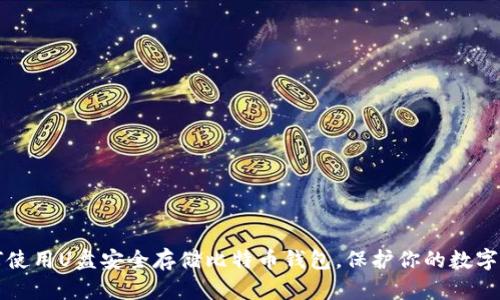 如何使用U盘安全存储比特币钱包，保护你的数字资产
