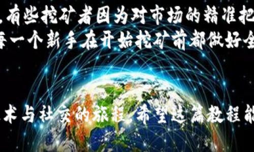ayy_tit双色币钱包挖矿教程：轻松上手的详尽步骤/ayy_tit  
双色币, 挖矿教程, 钱包设置, 赚钱技巧/guanjianci  

引言：探索双色币的魅力  
在数字货币的世界中，双色币，作为一种新兴的虚拟货币，凭借其独特的设计和强大的社区支持，吸引了越来越多投资者的关注。挖矿，从某种意义上说，就像是一场探险，等待着热爱挑战的你去发掘其背后的价值。  
本篇教程将详细为你介绍如何轻松上手挖矿，带你一步步领略双色币的魅力与机遇。无论你是一个刚刚入门的新手，还是想要更深入了解的投资者，都能在这里找到有价值的信息。

了解双色币：从基础知识开始  
在开始挖矿之前，首先我们需要了解一下双色币的基本概念。双色币是基于区块链技术的一种数字货币，拥有独特的挖矿机制和广泛的应用潜力。与其他数字货币相比，双色币强调用户体验与使用便捷性，并且在安全性上也做了不少。  
简单来说，挖矿就是通过计算机运算来维护和验证区块链网络的一种方式。在这个过程中，运算能力越强，挖矿的效率就越高。双色币挖矿不仅可以让你获取一定的收益，还能参与到整个生态系统的构建中去。

准备工作：选择合适的设备与软件  
挖矿并不是一件轻松的事情，首先你需要准备好硬件设备与挖矿软件。对于新的挖矿者来说，建议先选择较为简单和用户友好的设备。例如，个人电脑或专业的矿机都是不错的选择。  
与此同时，你需要下载并安装合适的挖矿软件。在选择软件时，要确保它能够支持双色币的挖矿，同时还要关注其用户评价与更新频率。优质的矿工软件能够帮助你提升挖矿效率，减少不必要的麻烦。

安装双色币钱包：安全存储你的资产  
在挖矿之前，你还必须创建一个双色币钱包。这个钱包不仅是你存储币的地方，更是你参与挖矿的重要工具。选择一个安全可靠的钱包非常重要，因为你的资产安全直接关联到钱包的安全性。  
安装双色币钱包的过程相对简单，首先在官方网站下载最新版本并进行安装。安装完成后，按照界面的提示设置你的钱包密码及安全选项，确保只有你自己能够访问到里面的资产。同时，建议定期备份你的钱包数据，以避免意外丢失。

开始挖矿：新手向导  
钱包设置完成后，就可以开始挖矿了。选择一个信誉良好的矿池，加入其中是一个理智的选择，尤其对于新手而言。矿池可以提高挖矿的成功率，形成集体的运算力量。  
在矿池中，你需要设置你的钱包地址，以便挖到的双色币能够准确转入你的钱包中。在矿池界面上，也会有详细的挖矿说明与步骤，务必仔细阅读。

挖矿的技巧：如何提高收益  
一旦开始挖矿后，你可能会发现，提升挖矿效率是赚取更多收益的关键。本文给你一些小技巧：
ul
    listrong硬件选择：/strong投资一台高性能的矿机或显卡，虽然初期投入较大，但长远来看能够带来更高利润。/li
    listrong时间管理：/strong选择适合的挖矿时间段，尽量避开网络高峰期，这样可以提升网络的稳定性及效率。/li
    listrong参与社区：/strong与其他挖矿者互动与交流，分享经验和信息，可以帮助你避开一些常见的陷阱。/li
/ul

保持安全：防范风险与保障资产  
在数字货币世界中，安全是永远的主题。在挖矿过程中，你需要保持警觉，妥善管理你的安全设置。如启用双重身份验证、定期更改密码、使用加密硬盘存储数据等，都是不错的保护措施。  
此外，注意防范网络钓鱼的攻击，不要随意点击不明链接或提供私人信息。在进行交易时，选择信誉良好的平台，确保每项交易都具备安全保障。

监控与：挖矿后的调整  
挖矿并不是一劳永逸的事情。你需要定期监控挖矿的收益情况与设备状态。利用一些监控工具能够帮助你掌握矿机的健康状态，并进行必要的维护与调整。  
同时，考虑市场行情的变化，适时调整挖矿策略。比如，在币价较高时增加挖矿的投入，而在市场不景气时则适当减产，降低风险。

未来展望：双色币的潜力  
随着人们对数字货币的不断认知和接受，双色币的前景也愈加光明。作为一名挖矿者，你不仅是资金的参与者，更是生态建设的推动者。通过每日一小步，你不仅能够获得经济收益，更能为整个加密生态做出贡献。  
随着技术的不断进步，未来的挖矿将会更加高效与安全。持续关注相关资讯，跟上行业步伐，才是在这个快速变化的市场中立足的关键。

相关问题讨论  

问题一：如果我没有足够的技术背景，是否还能成功挖矿？  
这是很多新手最常问的问题。其实，挖矿并不需要你具备深厚的技术知识。现今很多矿池和挖矿软件都提供了用户友好的界面，简化了很多设置过程。你只需要按照步骤操作，逐步熟悉流程。更重要的是，多了解行业动态和攻略，这样可以使你在上手的过程中减少很多失误。  
你也可以加入一些社群或论坛，听取经验丰富的挖矿者的建议，获取更多的技巧和方法。同时，网络上有许多教程与视频也提供了很好的学习资料。总之，保持开放的心态和持续学习的热情就能帮助你克服技术上的难关。  

问题二：挖矿是否真的有利可图？  
关于挖矿是否能赚钱这一话题，往往是没有统一答案的。盈利能力受多个因素影响，包括币价、矿机性能、耗电成本等。确实，有些挖矿者因为对市场的精准把握和高效的挖矿设置而获得了可观的收益，而有些人则可能因为市场波动损失了资金。  
因此，关键在于你对市场的理解与风险管理能力。建议敢于试错、不断自己的挖矿策略，才能在这个市场中趋利避害。建议每一个新手在开始挖矿前都做好全面的市场分析，确保自己的投入相对安全，并不断调整以适应市场的变化。  

结尾  
双色币钱包挖矿，虽然看似复杂，但随着对市场的深入了解和积累经验，你会发现这不仅是赚钱的途径，更是一个探索新技术与社交的旅程。希望这篇教程能帮助到每一位即将踏上这一旅程的你，无论是出于热爱还是为了收益，祝你在双色币的世界里找到属于自己的那片天地！
