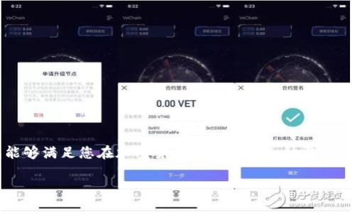 金色资料库：一个莱特币钱包的大小和设计

莱特币与数字钱包的基本概念
在我们深入探讨莱特币钱包的大小之前，先来了解一下莱特币是什么。莱特币（Litecoin）是一种广受欢迎的加密货币，类似于比特币，但它有一些技术上的不同之处，比如交易确认速度更快、总供应量更大等。随着越来越多的人关注加密货币，莱特币也逐渐进入了大众的视野，然而，对于普通用户来说，如何存储和管理他们的莱特币资产也变得尤为重要——这就是数字钱包的作用所在。

数字钱包就像一个虚拟的钱包，用户可以在其中存储、接收和发送莱特币。钱包有多种形式，包括桌面钱包、移动钱包、在线钱包以及硬件钱包等。每种钱包都有其优点和缺点，但它们的共同点是都需要一定的存储空间。那么，一个莱特币钱包究竟有多大呢？

莱特币钱包的类型及其存储需求
莱特币钱包的类型多样，每种钱包的大小和存储需求也不同。

ul
listrong桌面钱包：/strong这是在个人计算机上运行的软件，用户可以在本地存储自己的莱特币。一般来说，桌面钱包会下载并存储完整的区块链数据，因此其文件大小在几百MB到几GB不等。例如，Litecoin Core钱包会直接存储莱特币的区块链，因此在初始化时需要较大的存储空间，但一旦完全同步后，用户可以随时使用。/li

listrong移动钱包：/strong这些是专为手机和平板设备设计的应用程序。尽管移动钱包的设计旨在保持轻量级，但也有可能会在后台下载部分区块链数据，通常大小在几十MB左右。移动钱包的优点是便于随时随地的访问和交易，如Coinomi、Trust Wallet等都是不错的选择。/li

listrong在线钱包：/strong在线钱包或网页钱包是托管在云端的服务，用户无需在本地下载或存储复杂的数据。这种形式的钱包通常只需要注册账户，使用时也非常方便，适合经常进行小额交易的用户。然而，安全性相对较低，因为用户的私钥被保存在第三方服务器上，可能会受到黑客攻击。/li

listrong硬件钱包：/strong硬件钱包则是使用物理设备来存储莱特币的私钥，类似于U盘。这种钱包的存储大小通常是几百MB，但因为它以离线方式保存私钥，提供了非常高的安全性。Trezor和Ledger是当前市场上流行的硬件钱包选择。/li
/ul

一个莱特币钱包的实际大小
综合以上不同类型的钱包，莱特币钱包的实际大小会因类型和使用情况而有所不同。如果您选择使用Litecoin Core这种完整节点的桌面钱包，您需要准备较大的存储空间，大约在几GB左右。而如果您倾向于使用轻量级钱包，例如一些移动或在线钱包，则其存储需求可能只有几十MB，甚至更小。

同时，需要注意的是，莱特币的区块链数据会随着时间不断增长，因此用户在选择桌面钱包时，除了考虑当前的存储大小外，还需要预留出一定的空间来应对未来的增长。

安全性与存储大小的权衡
在选择莱特币钱包时，用户不仅需要考虑钱包的大小，还要充分评估安全性。对于把大量资产存储在数字钱包里的用户来说，尤其要慎重。尽管硬件钱包体积小却提供极高的安全性，对于那些正式投资或持有较多莱特币的人来说，硬件钱包是一个理想选择。

但是如果您只是偶尔进行小额交易，那么选择一个操作简单、存储需求低的在线或移动钱包可能更为方便。最终选择什么样的钱包取决于您的需求：安全与便利之间的平衡。

莱特币钱包使用中的常见问题
在使用莱特币钱包时，用户常常会遇到一些问题。以下是两个常见问题以及详细解答：

1. 莱特币钱包如何确保安全性？
安全性是数字钱包的关键所在。为确保您的莱特币钱包安全，您可以采取以下一些措施：

ul
listrong使用强密码：/strong为钱包设置一个复杂的密码，不要轻易分享或存储在不安全的地方。/li
listrong两步验证：/strong许多在线钱包提供两步验证功能，以增加额外的安全层。在登录时，除了密码外，还需要输入动态验证码，这可以显著降低账户被盗的风险。/li
listrong备份钱包：/strong定期备份您的钱包数据，以防内容丢失。在硬件钱包中，通常会提供恢复种子词，必须妥善保存，确保在设备丢失或损坏时可以恢复资产。/li
listrong更新钱包：/strong确保使用最新版本的钱包软件，及时应用安全更新，以防止潜在的漏洞。/li
/ul

2. 如何选择合适的莱特币钱包？
选择合适的莱特币钱包必须结合您的实际需求，以下是一些建议：

ul
listrong交易频率：/strong如果您频繁进行交易，选择一个快速方便的移动或在线钱包会更合适。而如果您主要持有并长期存储资产，硬件钱包则是一个理想的选择。/li
listrong安全意识：/strong如果您对安全性非常重视，硬件钱包是最安全的选择。即使在安全性和便利性之间拉锯，您的选择都需要来自对自身资产的认知。/li
listrong技术能力：/strong某些钱包的操作可能需要一定的技术知识，如搭建和管理桌面钱包。如果您对技术不太熟悉，可以选择更友好的移动或在线钱包。/li
/ul

综上所述，一个莱特币钱包的大小并不是个固定的数字，它因所选钱包类型和使用情况而异。在选择莱特币钱包时，需要综合考虑安全性、便利性和个人需求，确保所选钱包能够满足您在加密货币世界中的各种需求与挑战。

深入了解莱特币钱包的大小及类型选择