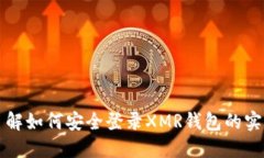 深入了解如何安全登录XMR钱包的实用指南