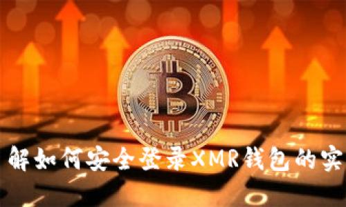 深入了解如何安全登录XMR钱包的实用指南