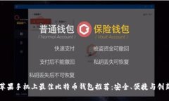 苹果手机上最佳比特币钱包推荐：安全、便捷与
