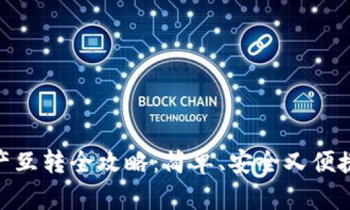 imToken钱包资产互转全攻略：简单、安全又便捷的数字资产转移