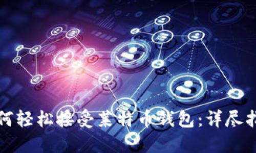 如何轻松接受莱特币钱包：详尽指南