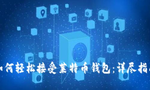 如何轻松接受莱特币钱包：详尽指南