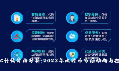最新BTC行情价格分析：2023年比特币市场动向与投资机会