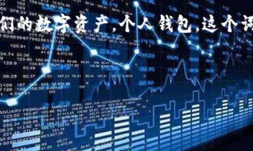 思考且的

在数字货币的世界中，XRP（瑞波币）是一个备受关注的资产。随着加密货币的普及，越来越多的人开始探索如何安全存储他们的数字资产。个人钱包，这个词在这个上下文中显得尤为重要。因此，针对这个话题，我们可以选择一个精准且吸引人的，帮助用户更轻松地找到相关信息。

以下是我们设计的和关键词：

保障你的XRP资产安全：选择最优质的个人钱包指南
